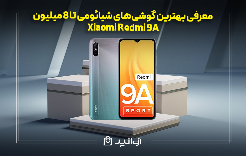 گوشی شیائومی  Redmi 9A