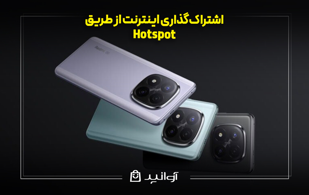 اشتراک‌گذاری اینترنت از طریق Hotspot در گوشی های شیائومی