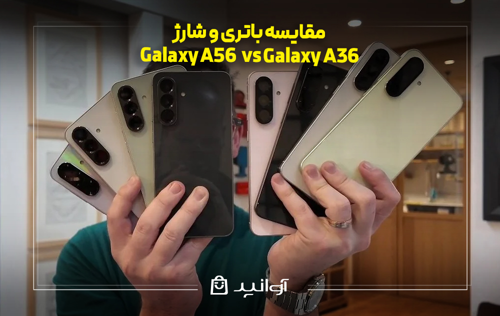 مقایسه باتری و شارژ گلکسی A56 و A36