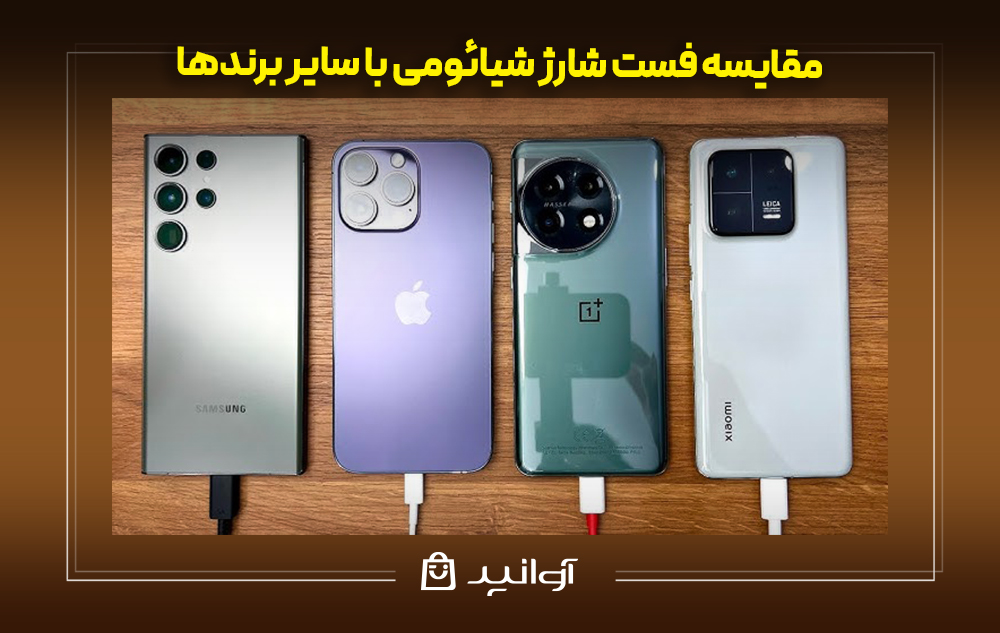 مقایسه فست شارژ شیائومی با سایر برندها