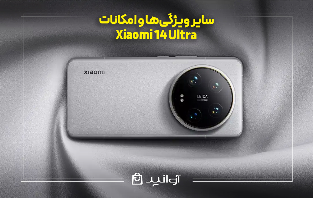 سایر ویژگی‌ها و امکانات شیئومی 14 اولترا