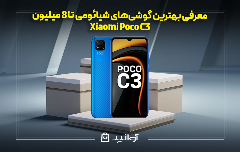 گوشی شیائومی  Poco C3
