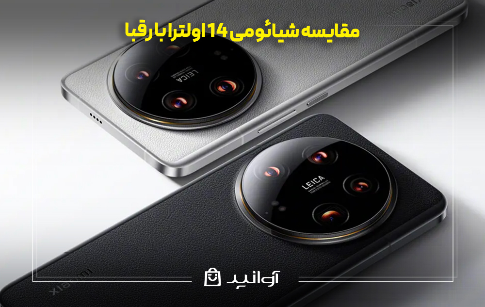 مقایسه شیائومی 14 اولترا با رقبا