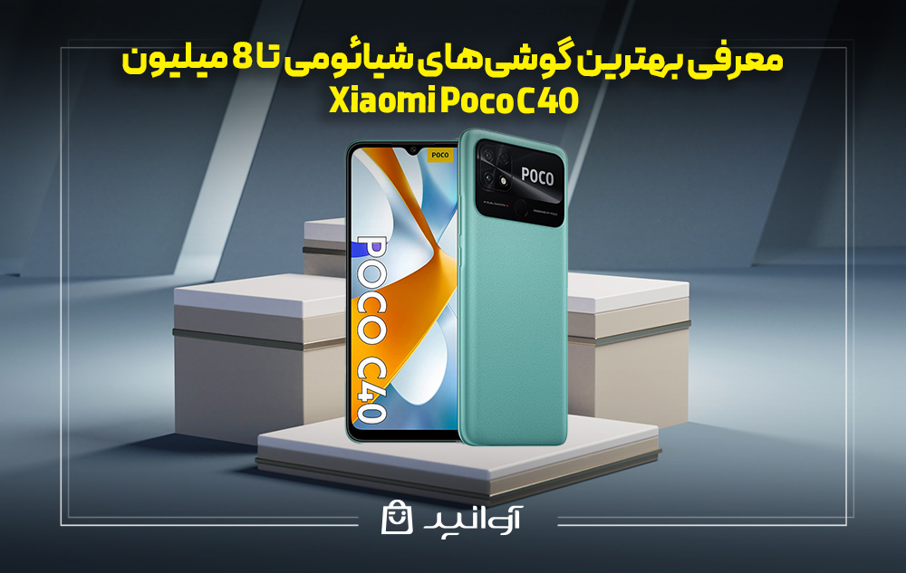 معرفی بهترین گوشی‌های شیائومی تا 8 میلیون