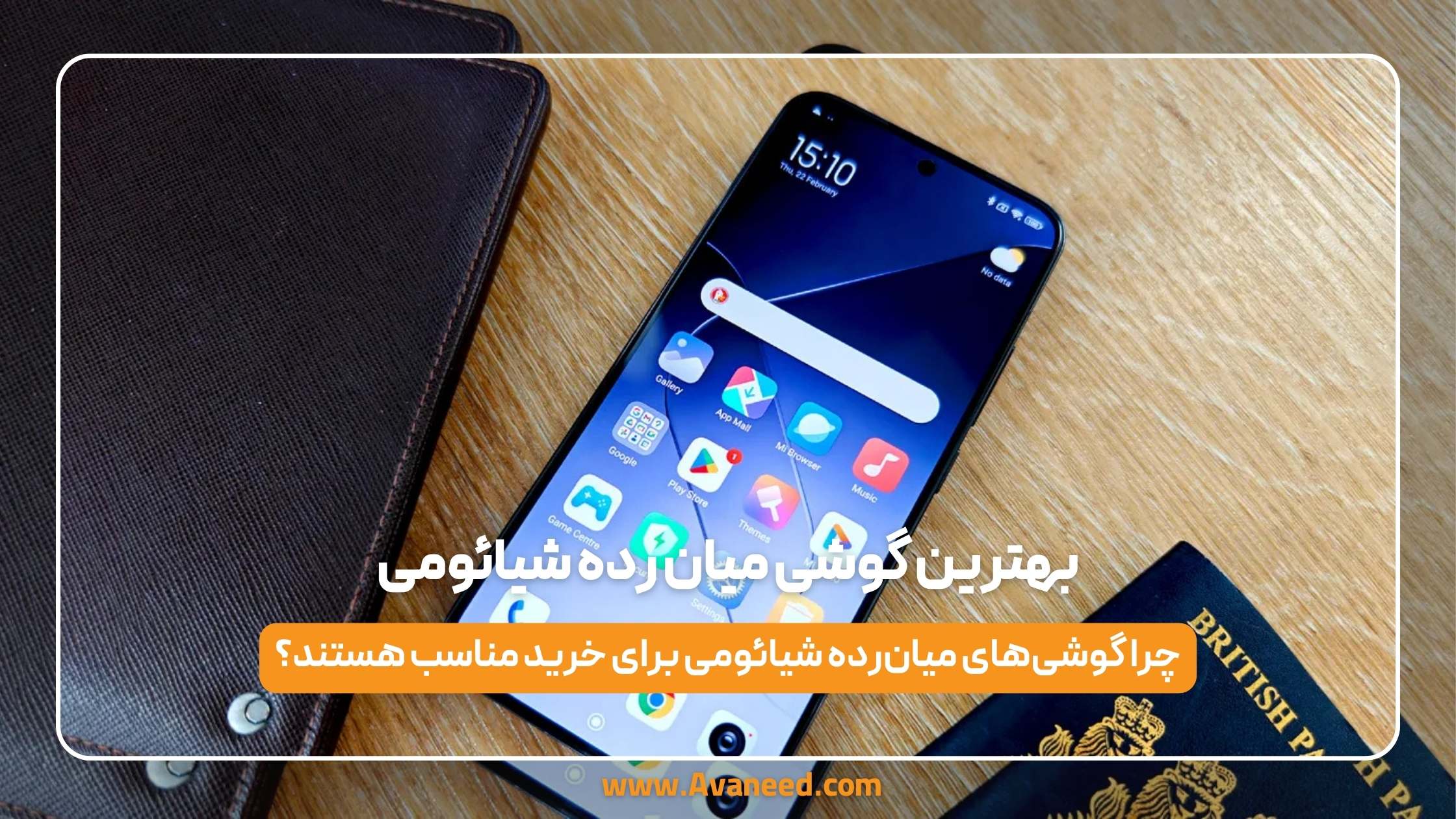 بهترین گوشی میان رده شیائومی