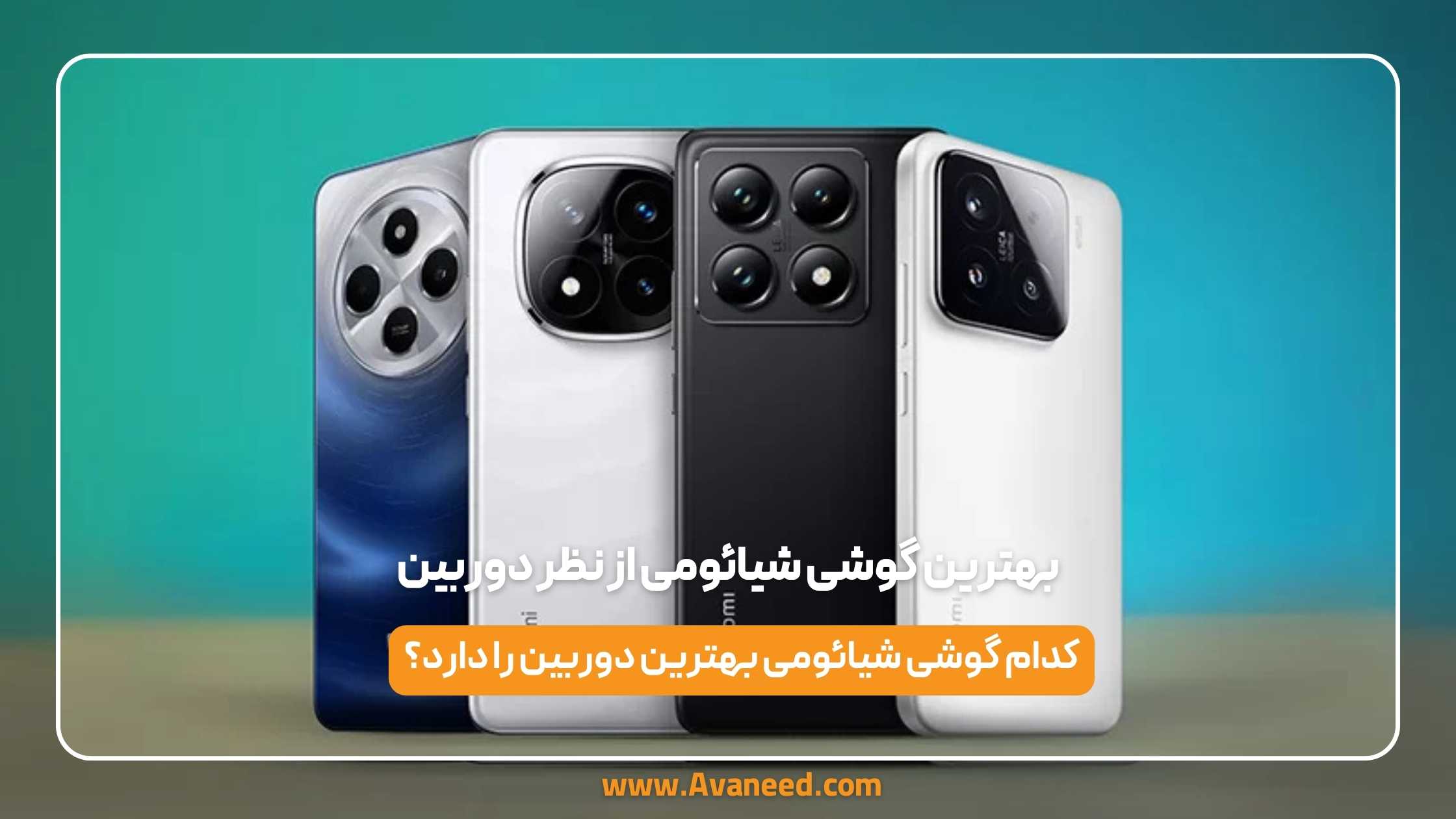 بهترین گوشی شیائومی از نظر دوربین