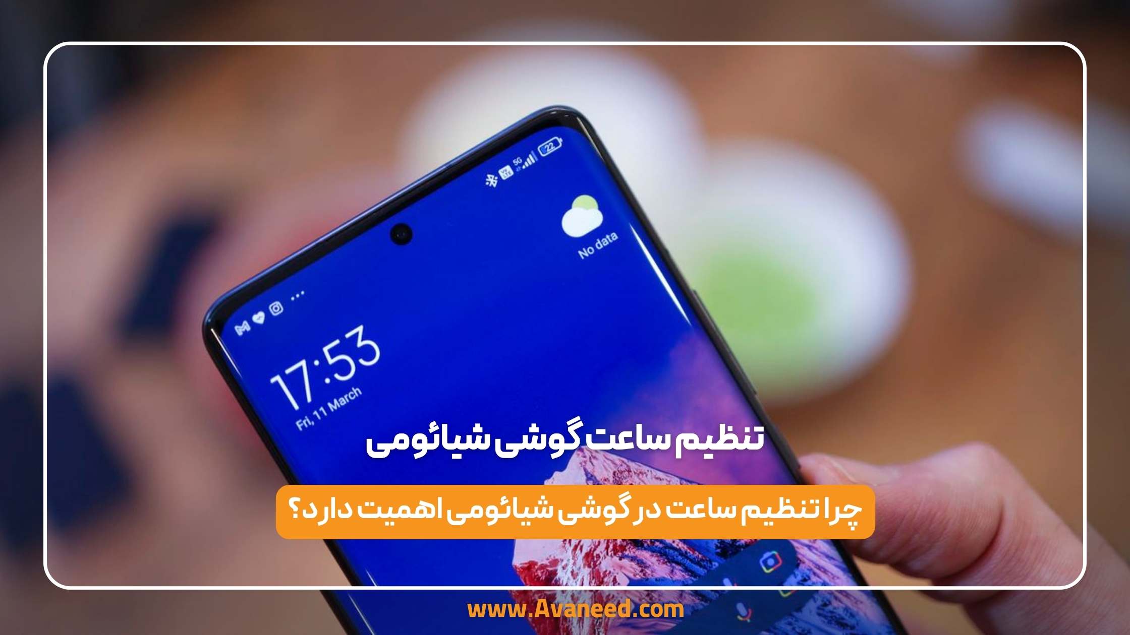 تنظیم ساعت گوشی شیائومی