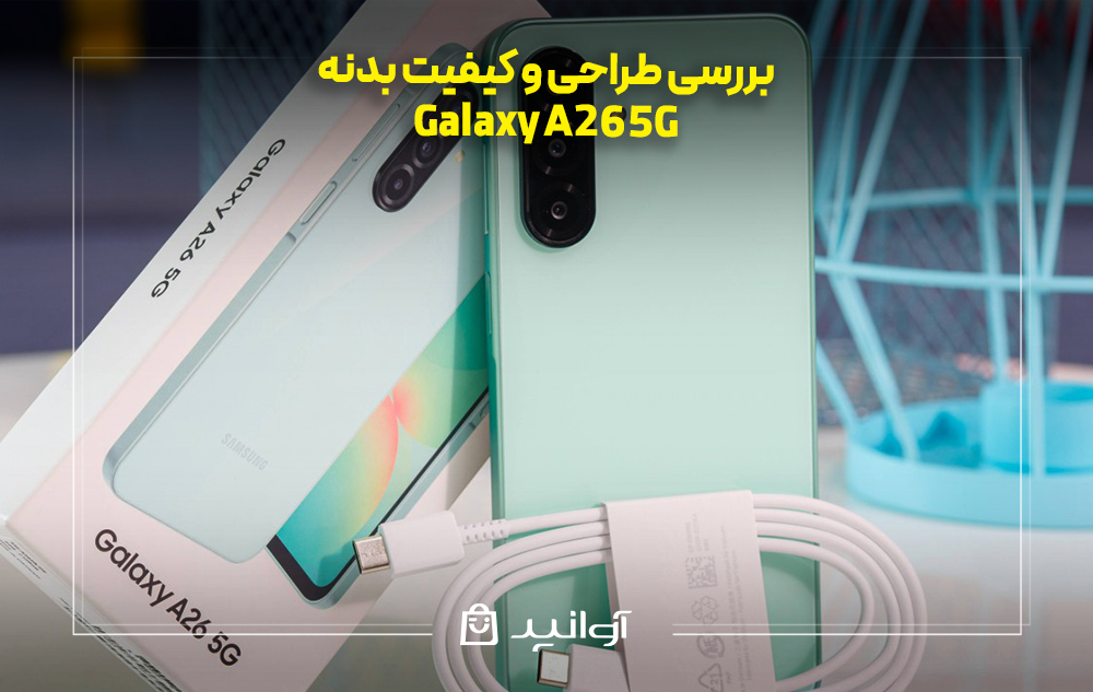 بررسی طراحی و کیفیت بدنه