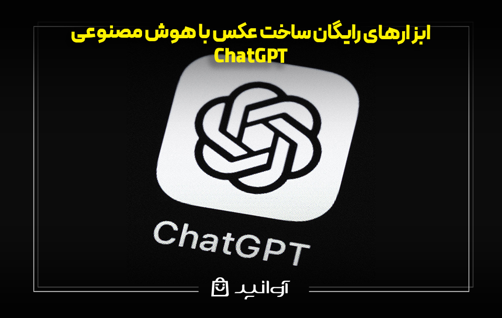 ساخت عکس با هوش مصنوعی ChatGPT