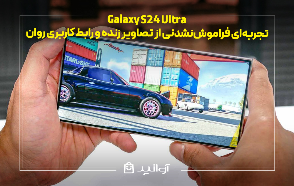 نمایشگر S24 اولترا
