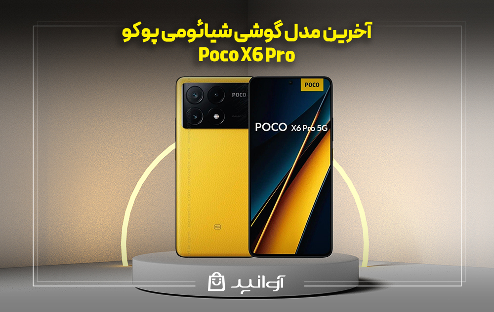 موبایل شیائومی Poco X6 Pro