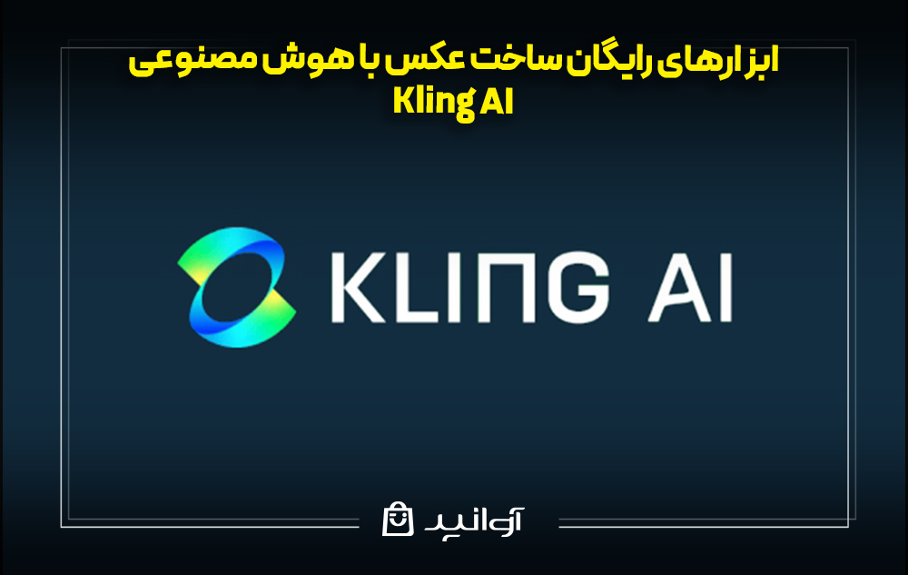 ساختن عکس با هوش مصنوعی رایگان Kling AI