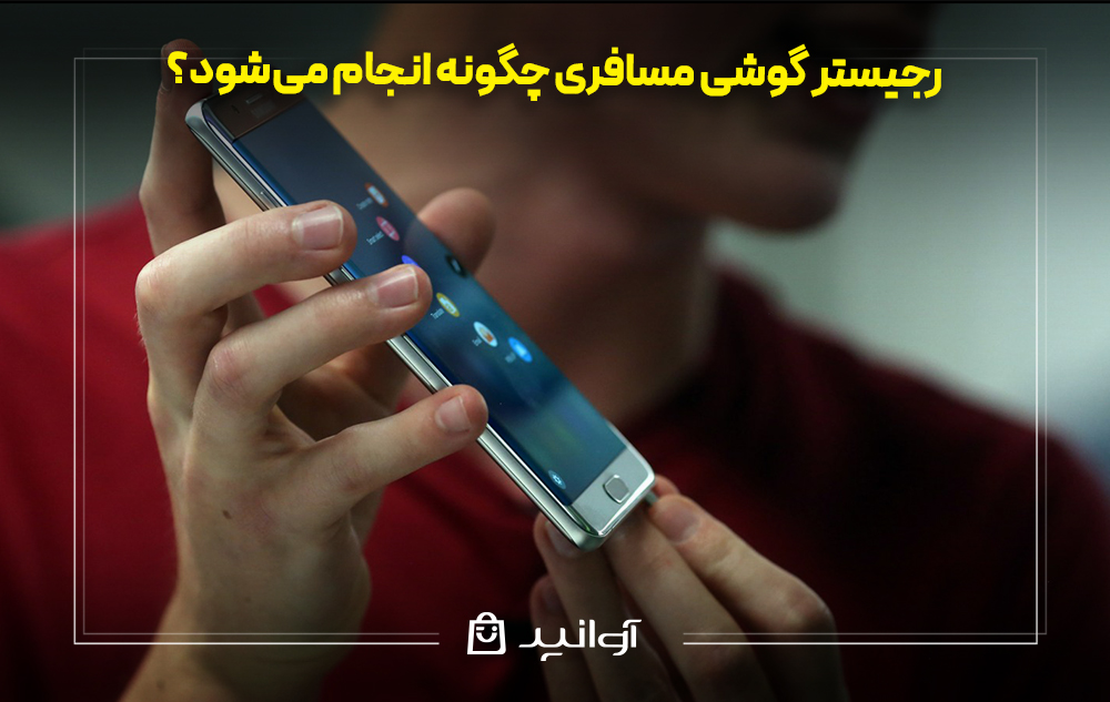 رجیستر گوشی مسافری چگونه انجام می‌شود؟