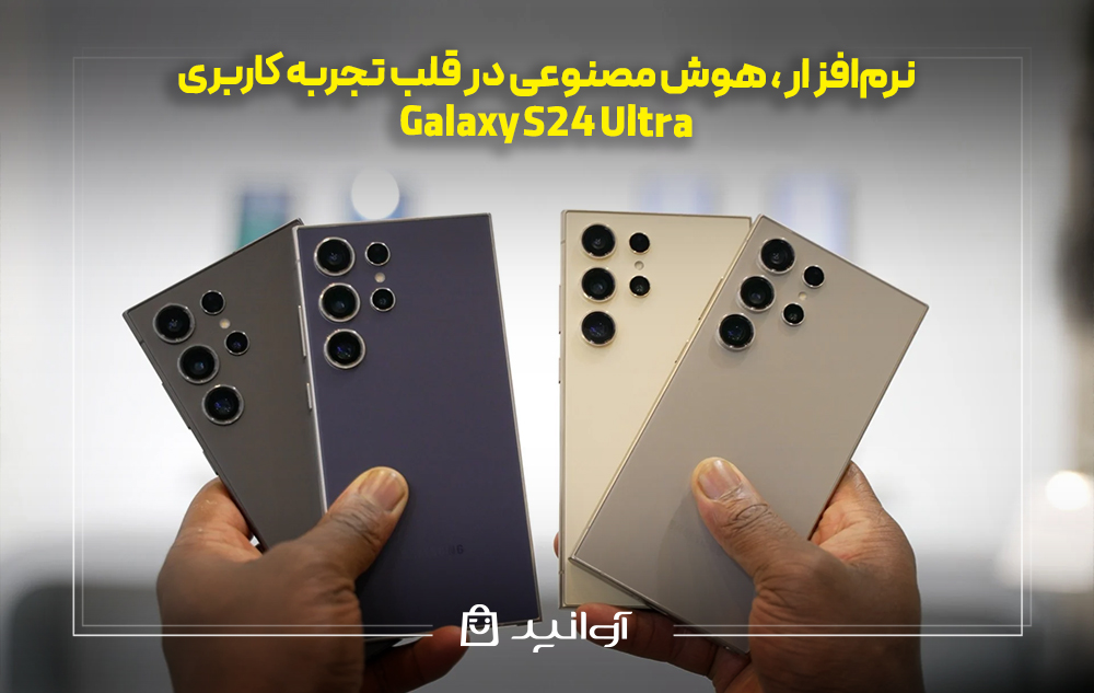 نرم‌افزار گلکسی S24 اولترا؛ هوش مصنوعی در قلب تجربه کاربری