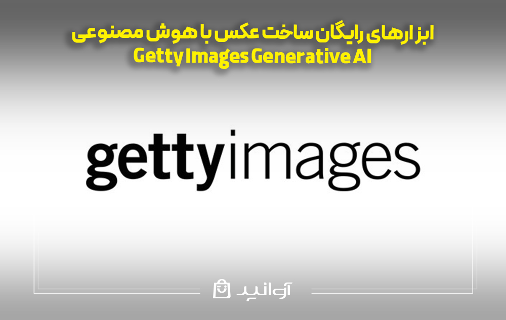 ساخت عکس با هوش مصنوعی Getty Images Generative AI