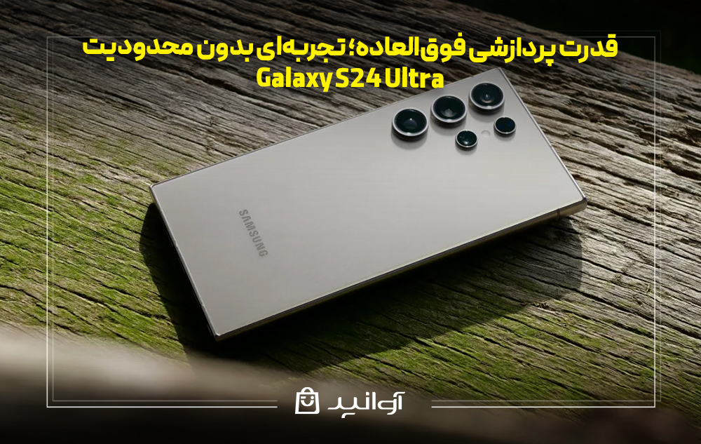 قدرت پردازشی فوق‌العاده؛ تجربه‌ای بدون محدودیت در سامسونگ S24 Ultra
