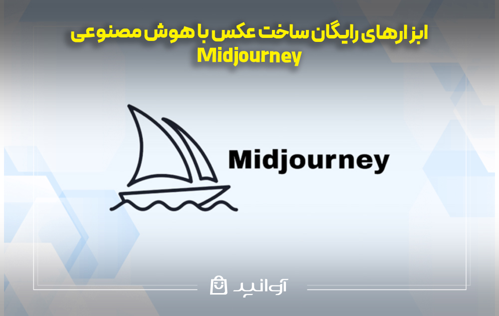 ساخت عکس با هوش مصنوعی Midjourney