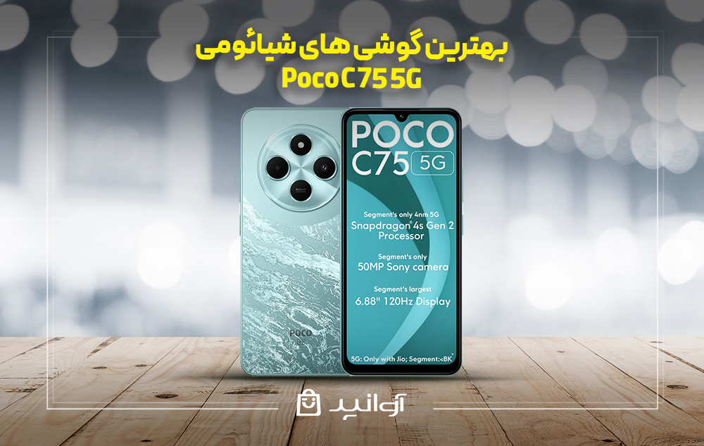 موبایل شیائومی Poco C75