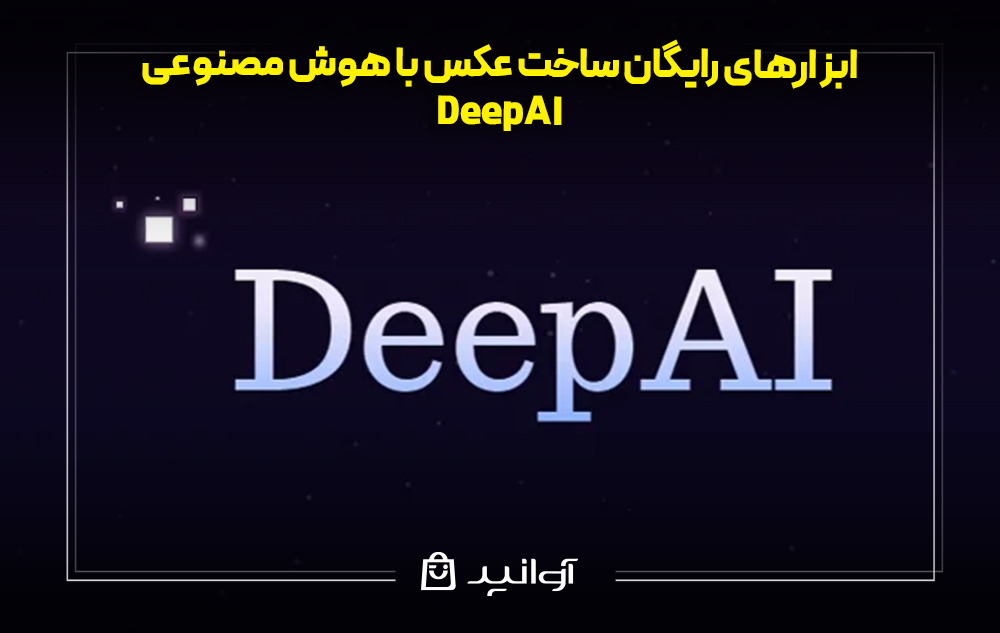 ابزار ساخت عکس رایگان هوش مصنوعی DeepAI