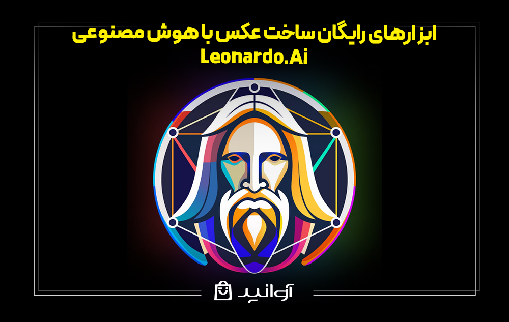 بهترین ابزار هوش مصنوعی رایگان Leonardo.Ai