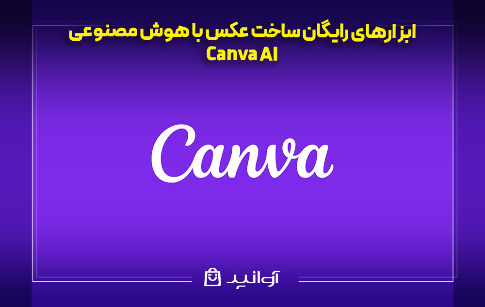 هوش مصنوعی ساخت عکس Canva AI