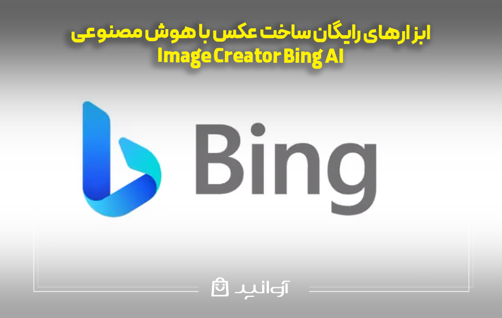 ساخت تصویر با هوش مصنوعی Image Creator Bing AI