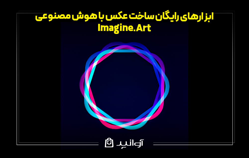 تولید عکس با هوش مصنوعی Imagine.Art