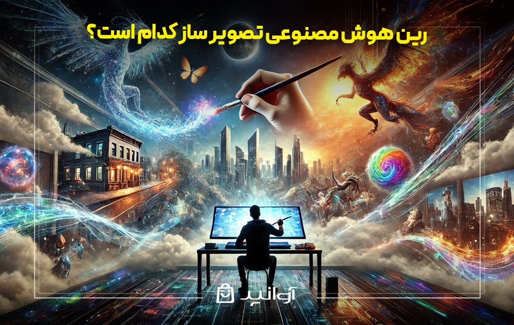 بهترین هوش مصنوعی تصویر ساز کدام است؟