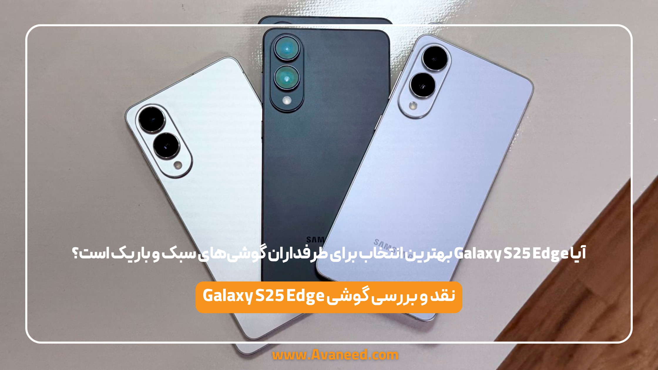 آیا Galaxy S25 Edge بهترین انتخاب برای طرفداران گوشی‌های سبک و باریک است؟