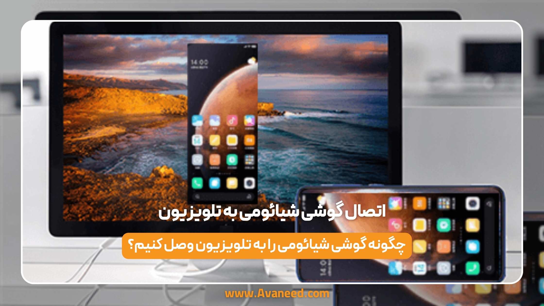 اتصال گوشی شیائومی به تلویزیون