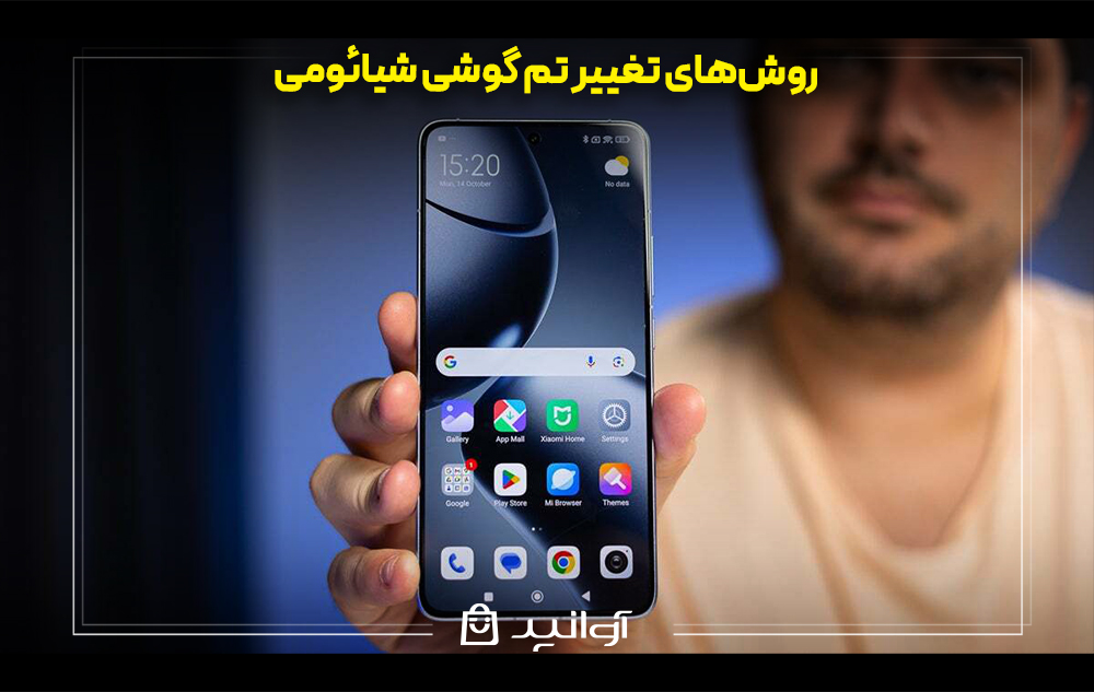 روش‌های تغییر تم گوشی شیائومی