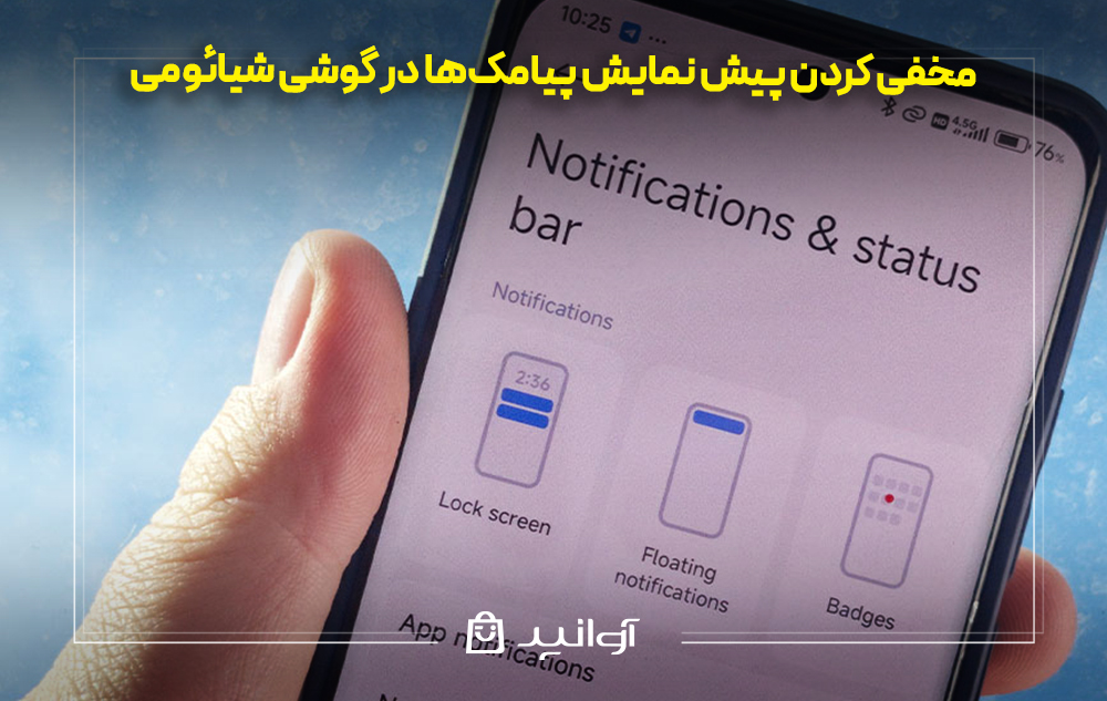 مخفی کردن پیش نمایش پیامک‌ها در گوشی شیائومی
