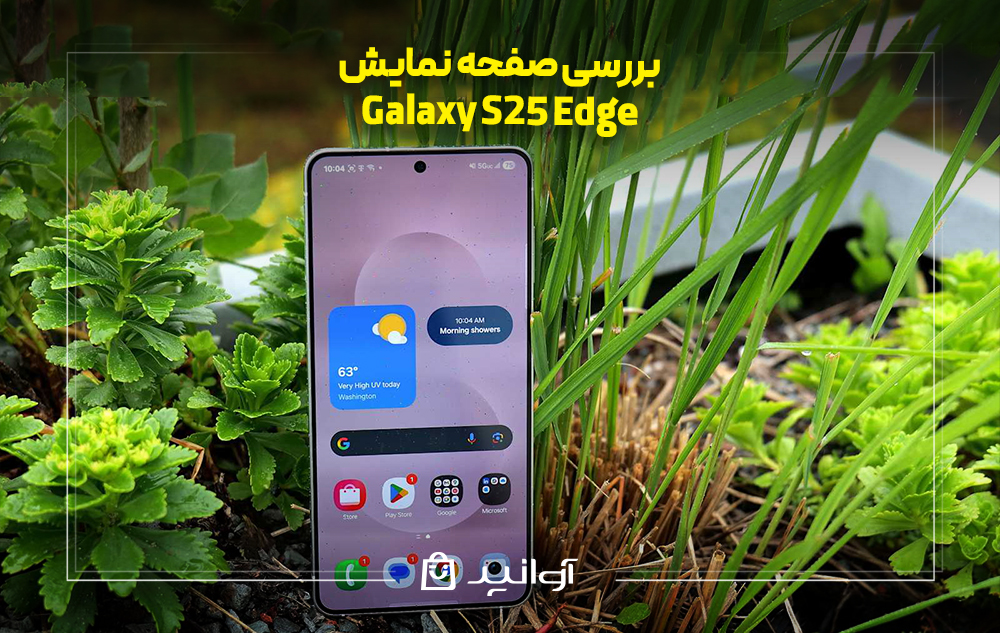 بررسی صفحه نمایش Galaxy S25 Edge