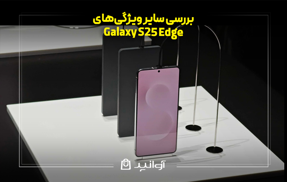 بررسی سایر ویژگی‌های Galaxy S25 Edge