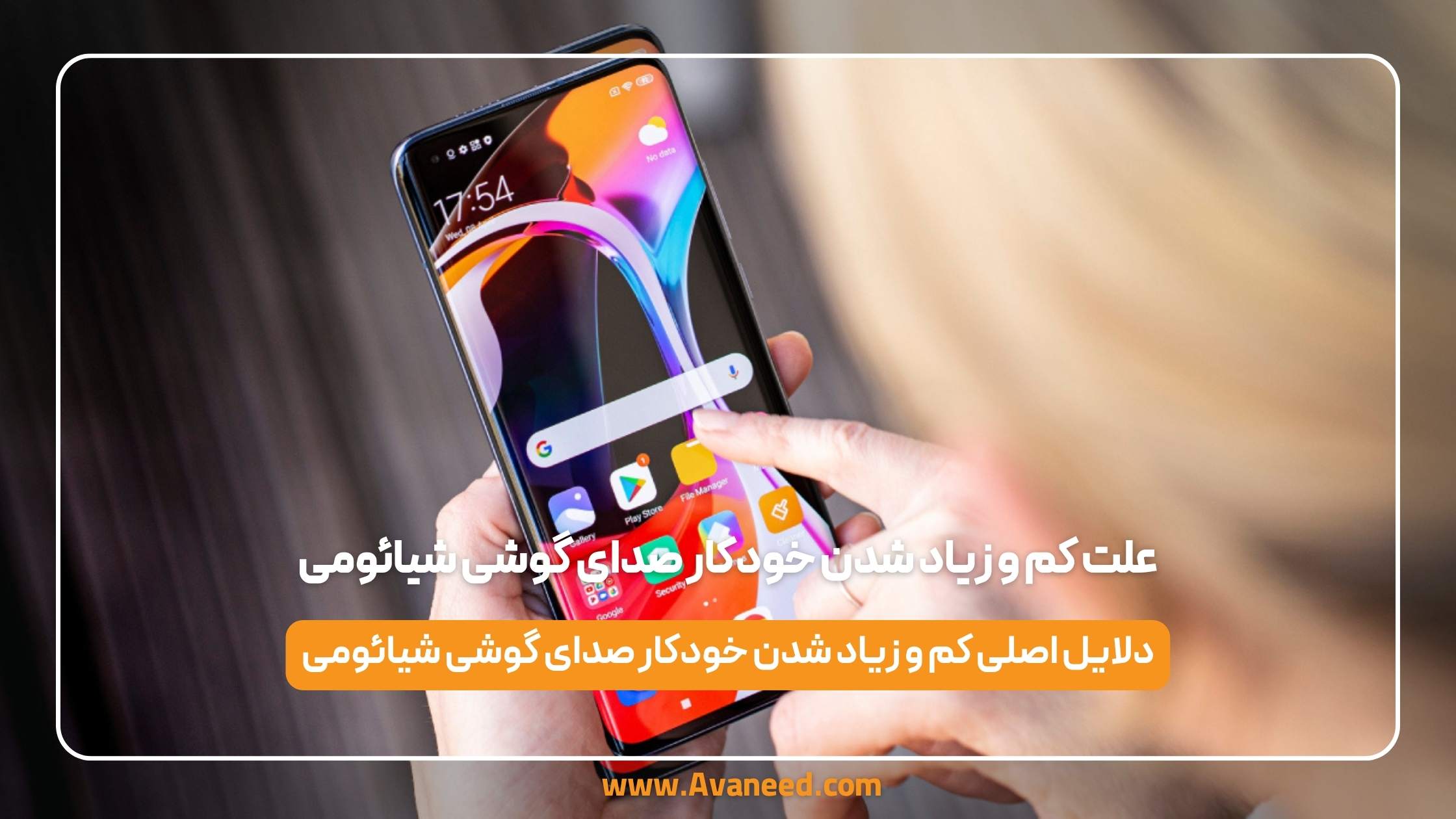 علت کم و زیاد شدن خودکار صدای گوشی شیائومی