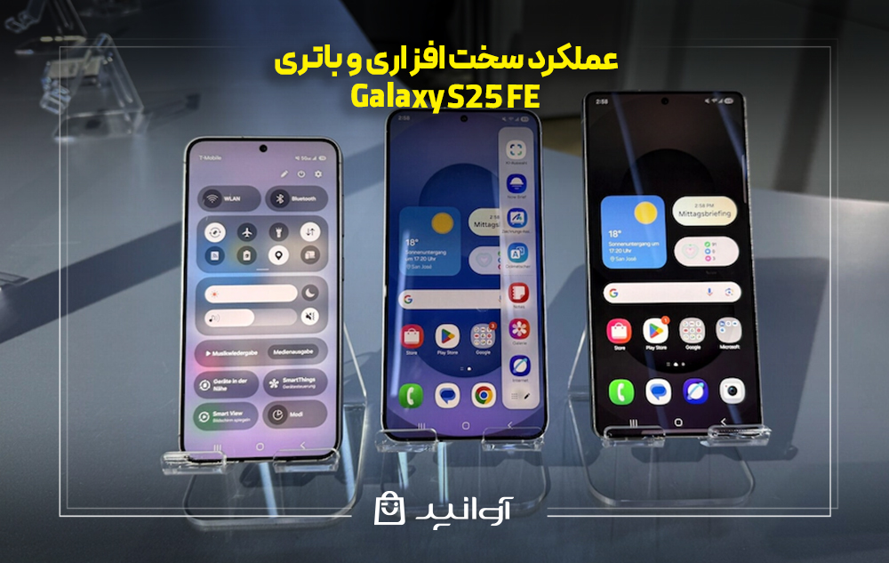 عملکرد سخت‌ افزاری و باتری در گوشی سامسونگ S25 fe