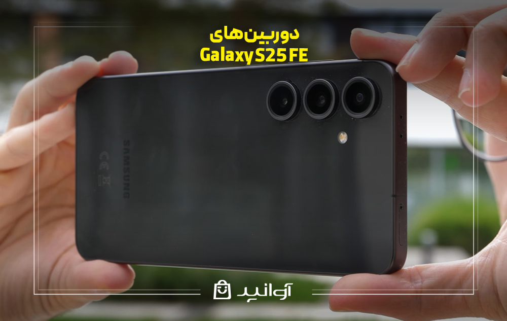 دوربین‌های گوشی S25 Fe