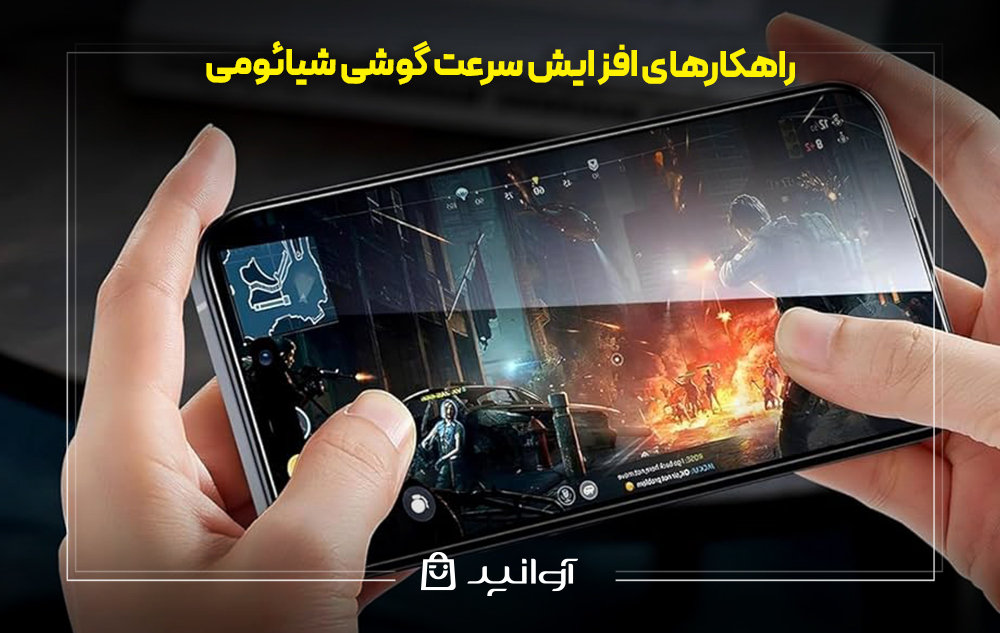 راهکارهای افزایش سرعت گوشی شیائومی