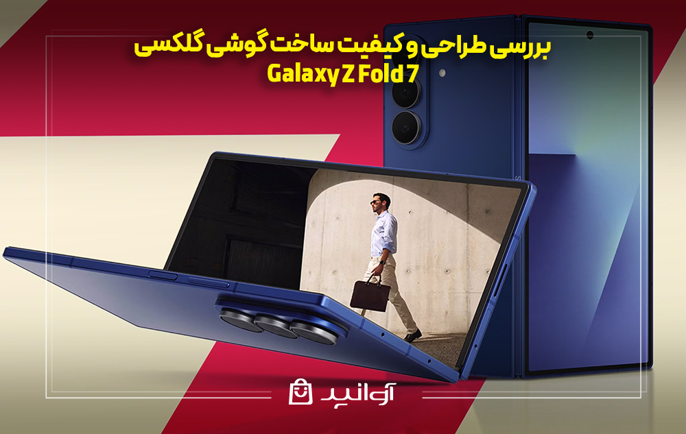 بررسی طراحی و کیفیت ساخت گوشی گلکسی Z Fold 7