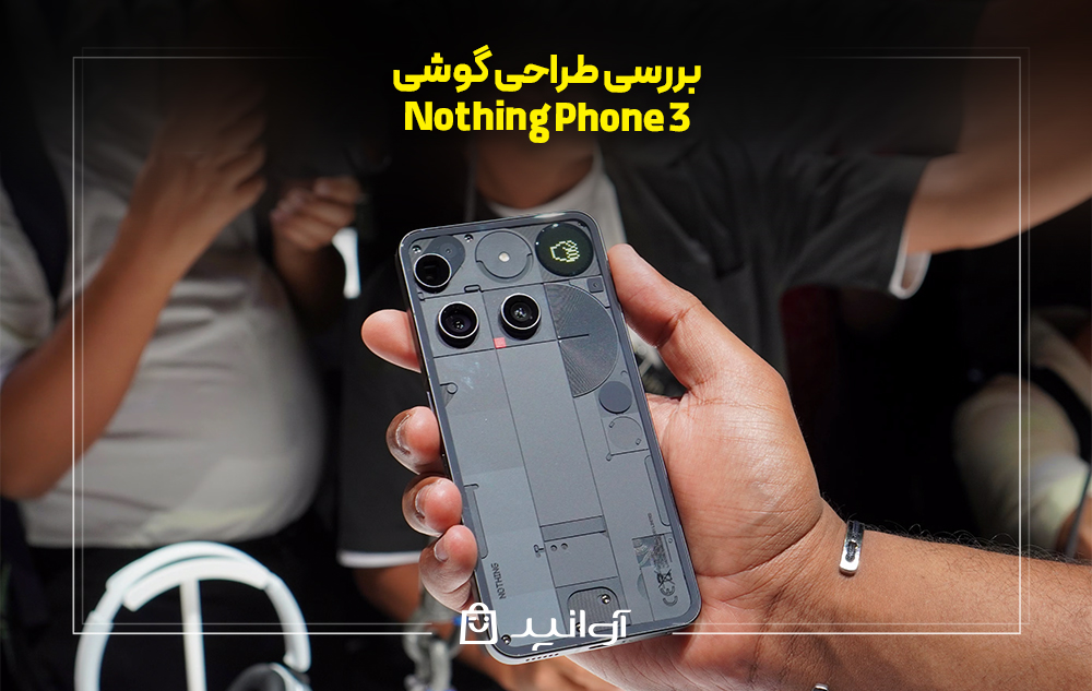 بررسی طراحی ناتینگ فون ۳