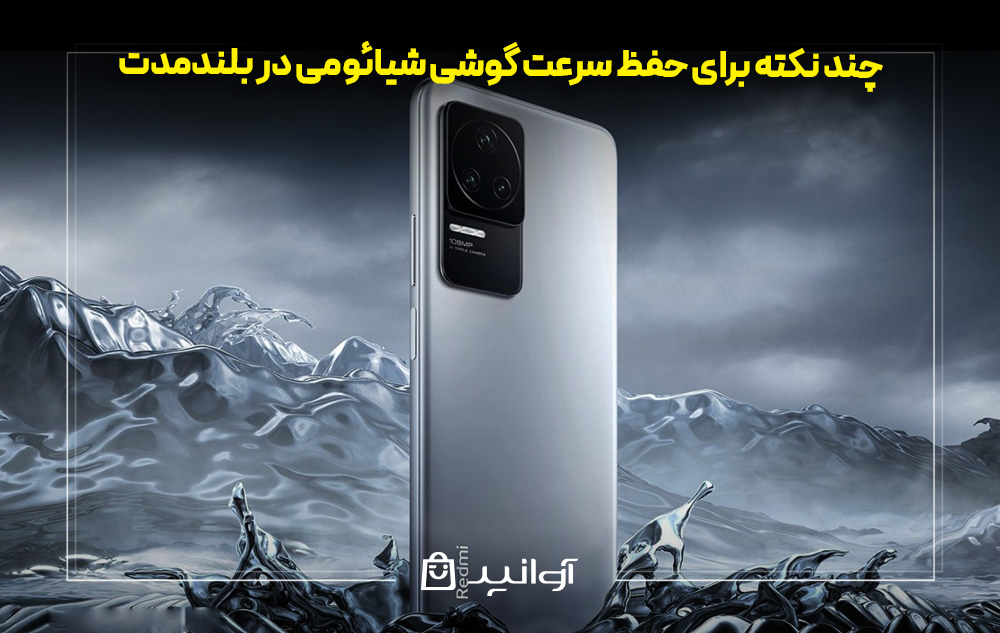 چند نکته برای حفظ سرعت گوشی شیائومی در بلندمدت