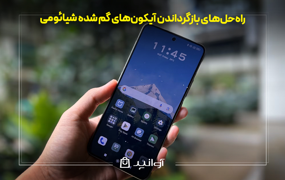 راه‌حل‌های بازگرداندن آیکون‌های گم شده شیائومی