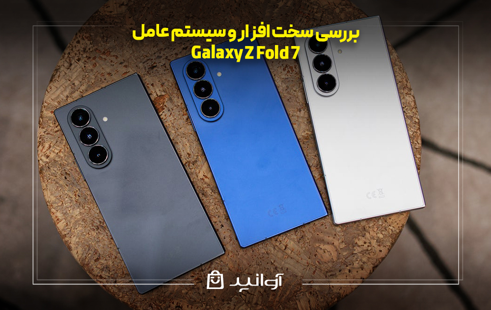 بررسی سخت‌ افزار و سیستم عامل گلکسی Z Fold 7