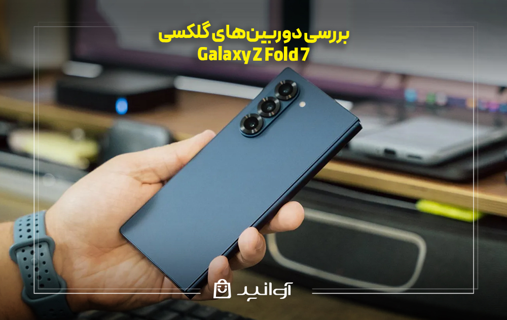 بررسی دوربین‌های گلکسی Z Fold 7