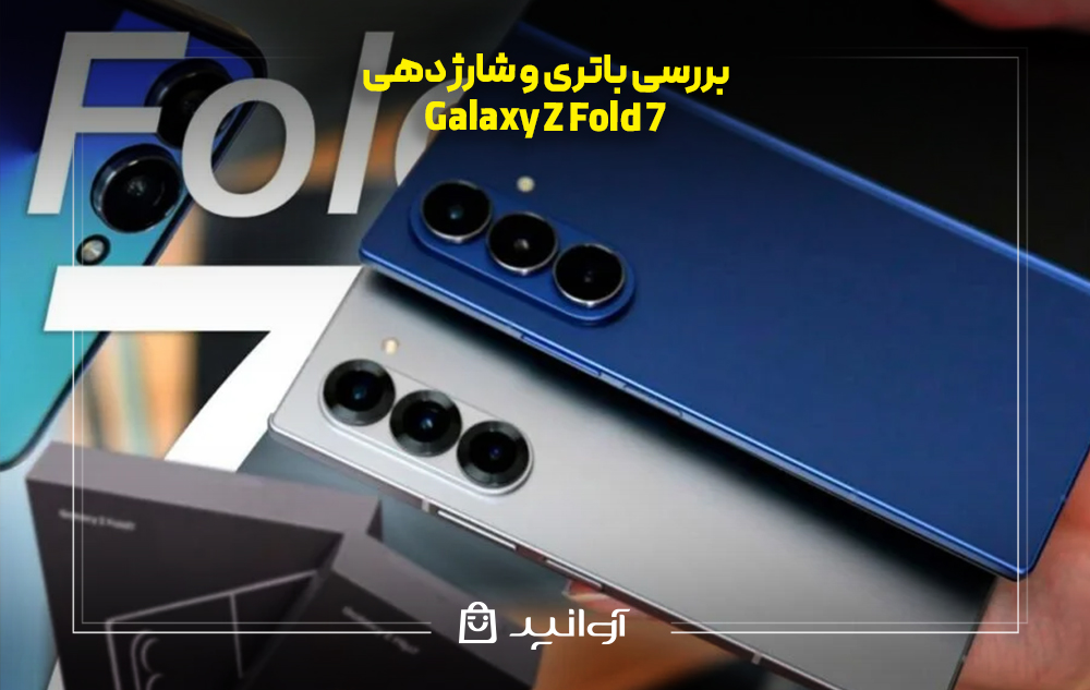 بررسی باتری و شارژدهی گلکسی Z Fold 7
