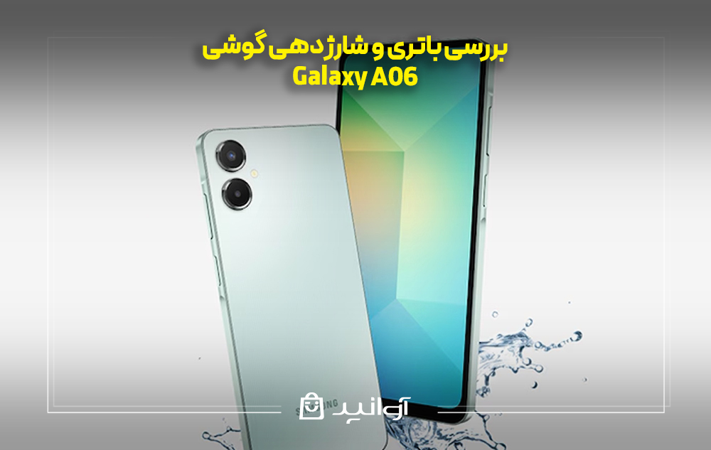 بررسی باتری و شارژدهی سامسونگ A06