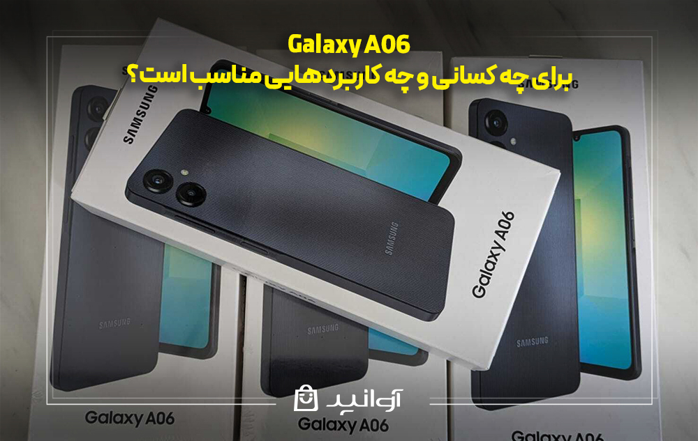 گوشی سامسونگ A06 برای چه کسانی و چه کاربردهایی مناسب است؟