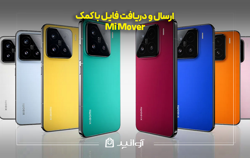 ارسال و دریافت فایل با کمک Mi Mover