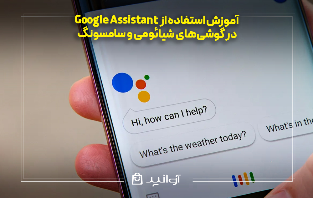 آموزش استفاده از Google Assistant در گوشی‌های شیائومی و سامسونگ
