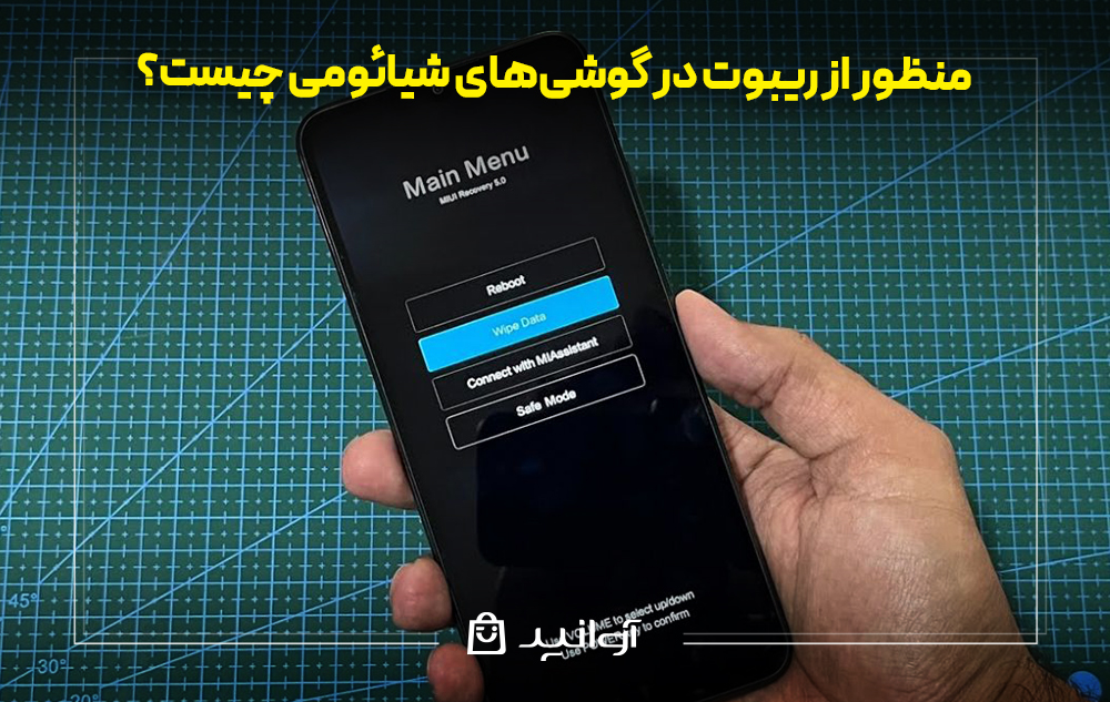 منظور از ریبوت در گوشی‌های شیائومی چیست؟